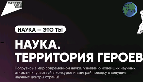 Научно-популярный конкурс «Наука. Территория героев» Научно-популярный конкурс «Наука. Территория героев».